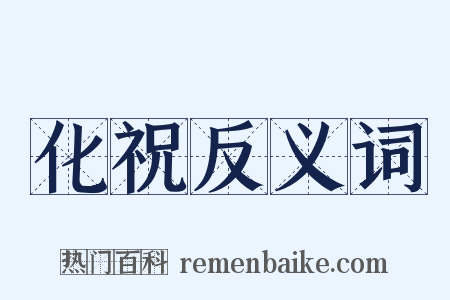 化祝反义词是什么意思的图片